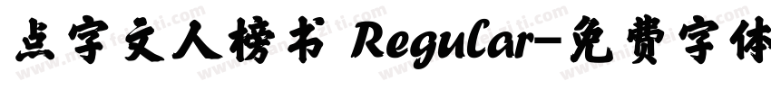 点字文人榜书 Regular字体转换